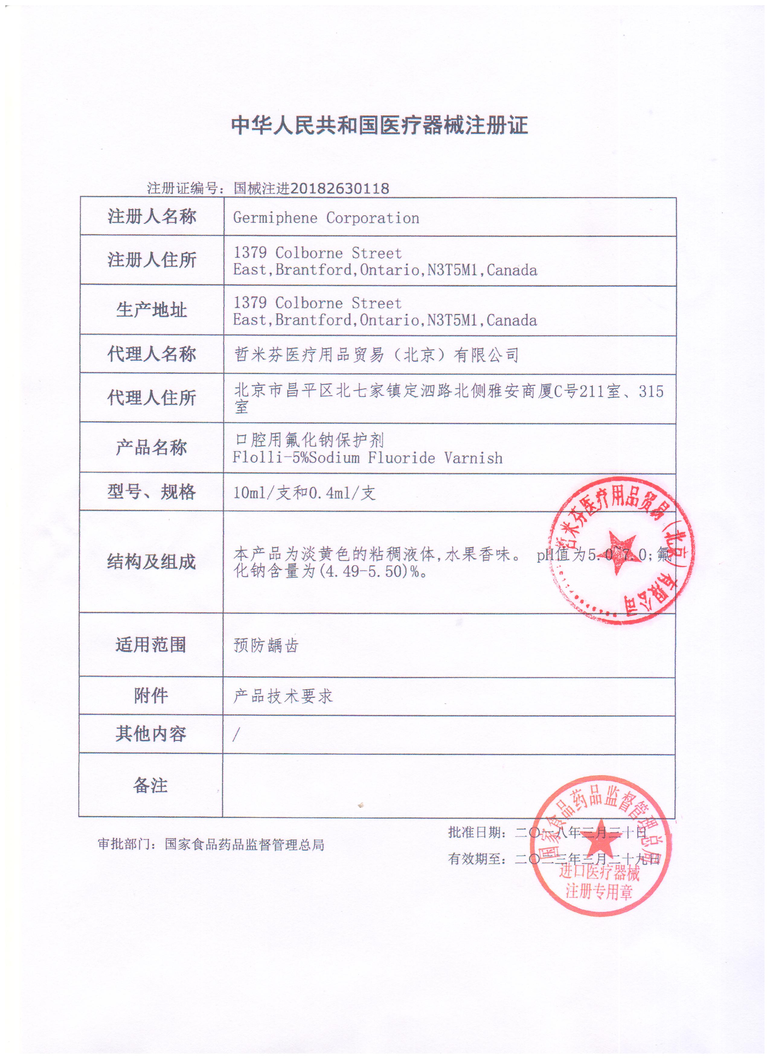 哲米芬氟乐丽注册证盖章.jpg